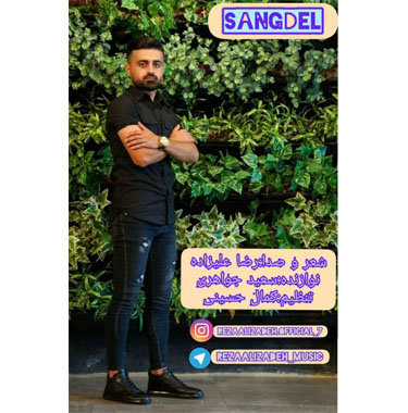 رضا علیزاده سنگ دل